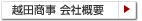 越田商事 会社概要