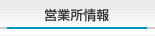 営業所情報