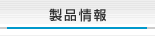 製品情報