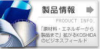 製品情報
