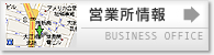 営業所情報